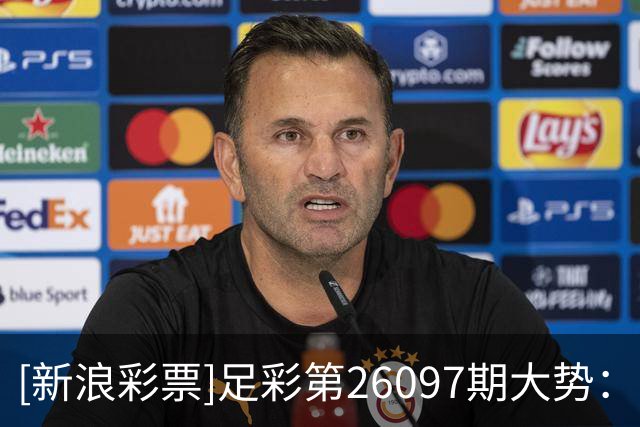[新浪彩票]足彩第26097期大势：帕尔梅重点防平